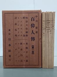 百偉人傳　第1巻　全１０冊揃