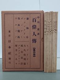 百偉人傳　第４巻　全１０冊揃