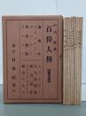 百偉人傳　第４巻　全１０冊揃