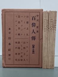 百偉人傳　第５巻　全１０冊揃