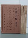 百偉人傳　第５巻　全１０冊揃