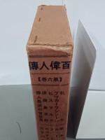 百偉人傳　第６巻　全１０冊揃