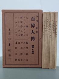 百偉人傳　第７巻　全１０冊揃