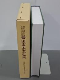 世田谷区指定有形文化財　齋田家茶業史料
