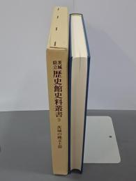 茨城県立歴史館史料叢書９　茨城の縄文土器