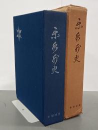 楽水外史　学校史シリーズ４