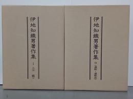 伊地知鐵男著作集Ⅰ・Ⅱ　全２冊