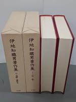 伊地知鐵男著作集Ⅰ・Ⅱ　全２冊