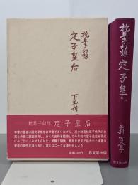 枕草子幻想　定子皇后