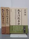 太平洋戦争日記　全３巻