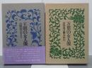 万葉の女人像／王朝の女人像　２冊