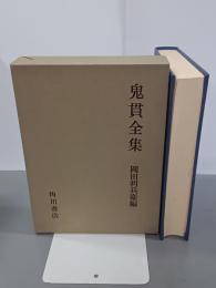 鬼貫全集