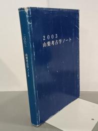 山梨考古学ノート　田代孝氏退職記念誌