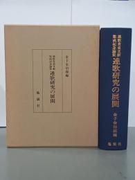 連歌研究の展開　連歌貴重文献集成記念論集