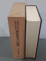 連歌研究の展開　連歌貴重文献集成記念論集
