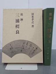 追跡・三浦樗良