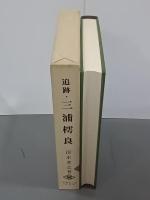 追跡・三浦樗良