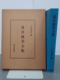 夏目成美全集