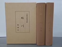 櫻川　上下　大東急記念文庫