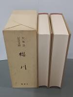 櫻川　上下　大東急記念文庫