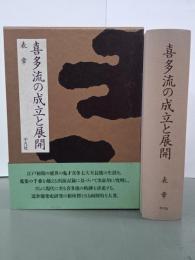 喜多流の成立と展開