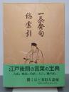 一茶発句総索引