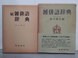 雑俳語辞典　正続２冊