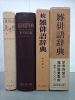 雑俳語辞典　正続２冊