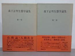 森下正明生態学論集１・２巻　全２冊