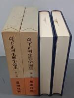 森下正明生態学論集１・２巻　全２冊