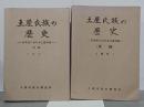 土屋氏族の歴史　日本史における土屋氏族　前後篇揃