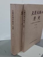 土屋氏族の歴史　日本史における土屋氏族　前後篇揃