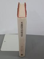 石器時代の経済学　叢書・ウニベルシタス