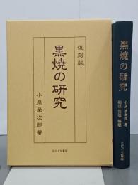 黒焼の研究　復刻版