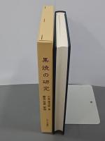 黒焼の研究　復刻版