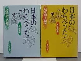 日本のわらべうた　戸外遊戯歌編・室内遊戯歌編　２冊