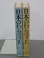日本のわらべうた　戸外遊戯歌編・室内遊戯歌編　２冊