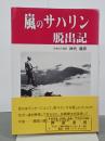 嵐のサハリン脱出記