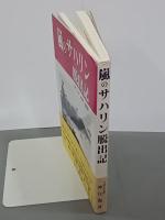 嵐のサハリン脱出記