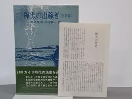 樺太の出稼ぎ〈漁業編〉　あきた文庫９