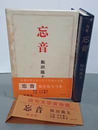 句集　忘音　現代俳句15人集