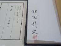 句集　忘音　現代俳句15人集