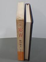 句集　忘音　現代俳句15人集