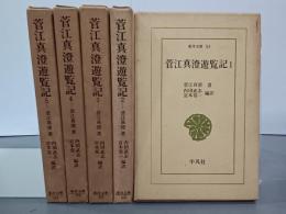 菅江真澄遊覧記　全５冊　東洋文庫