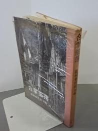 合掌部落　能村登四郎句集