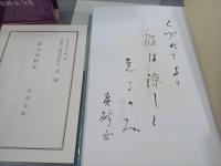 句集　夏帯　現代俳句15人集