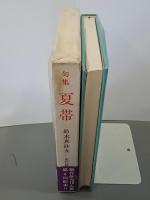 句集　夏帯　現代俳句15人集
