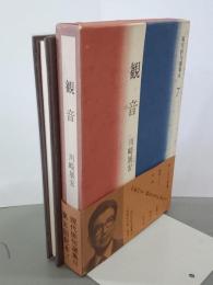 観音　現代俳句選集Ⅲ