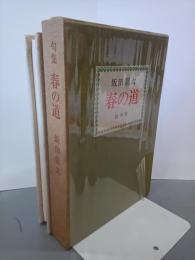 句集　春の道