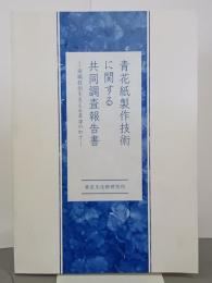 青花紙製作技術に関する共同調査報告書　染織技術を支える草津のわざ